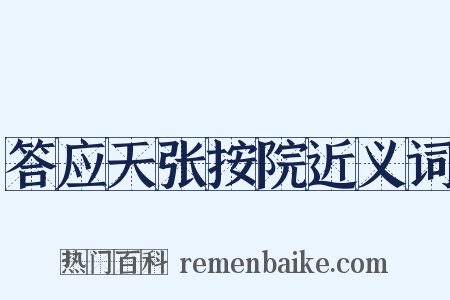 答应天张按院近义词是什么意思的图片
